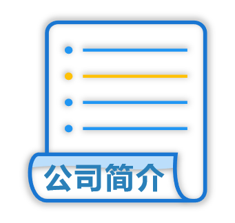公司簡介